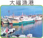 小琉球,大福漁港