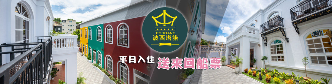 小琉球,小琉球民宿,小琉球旅遊,小琉球精選優質民宿,波西塔諾Villa旅店